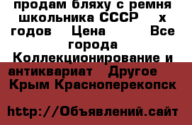 продам бляху с ремня школьника СССР 50-х годов. › Цена ­ 650 - Все города Коллекционирование и антиквариат » Другое   . Крым,Красноперекопск